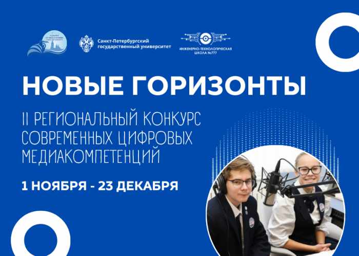 Подведены итоги II регионального конкурса современных цифровых медиакомпетенций «Новые горизонты»