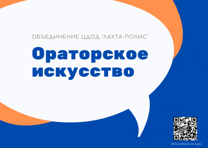 Открыта запись на курс «Ораторское искусство»