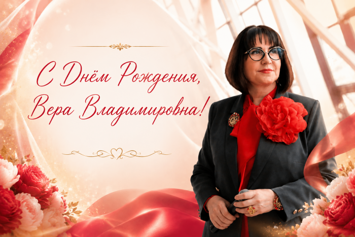 С Днём рождения, Вера Владимировна!