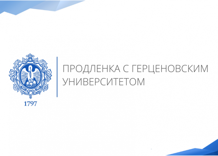 Проект «Продлёнка с Герценовским университетом» в 2022 году