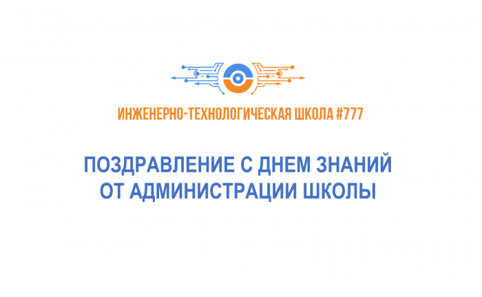 Администрация школы поздравляет учеников и коллег с Днём знаний