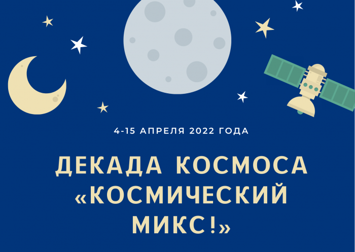 В ИТШ № 777 стартует декада космоса «Космический микс!», приуроченная к Международному дню полёта человека в космос