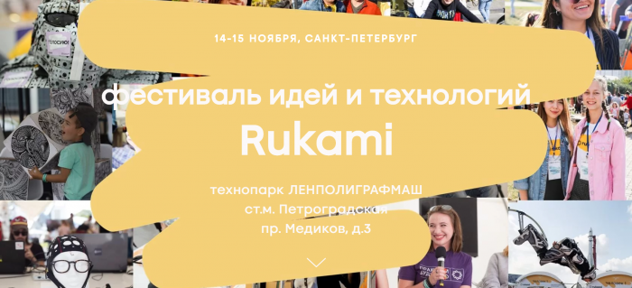 Фестиваль идей и технологий Rukami!