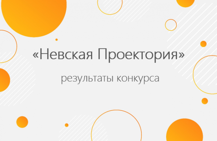 Результаты «Невская Проектория»