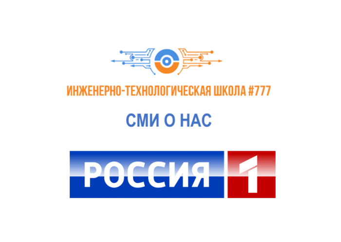 СМИ о нас: Телеканал "Россия 1"