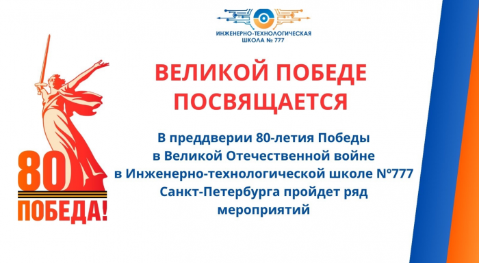 Великой Победе посвящается…
