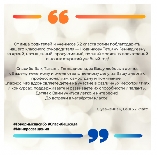 Родители и обучающиеся 3.2 класса поддерживают Всероссийскую акцию «Спасибо, школа!»