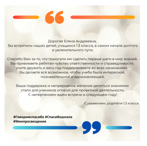 Родители и обучающиеся 1.3 класса поддерживают Всероссийскую акцию «Спасибо, школа!»