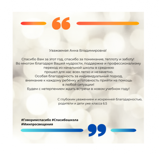 Родители и учащиеся 5.5 класса поддерживают Всероссийскую акцию «Спасибо, школа!»