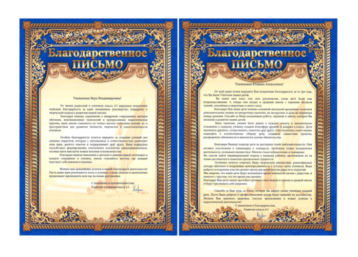 Родители и обучающиеся 4.5 класса поддерживают Всероссийскую акцию «Спасибо, школа!»