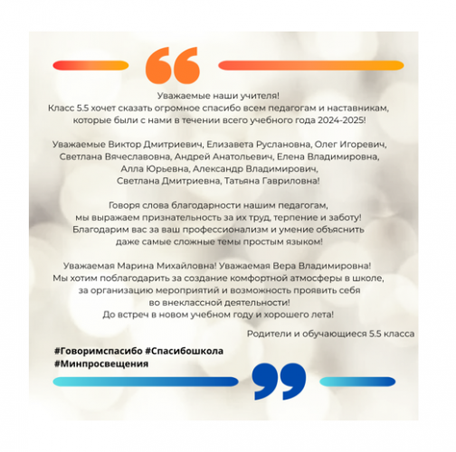 Родители и обучающиеся 5.5 класса поддерживают Всероссийскую акцию «Спасибо, школа!»