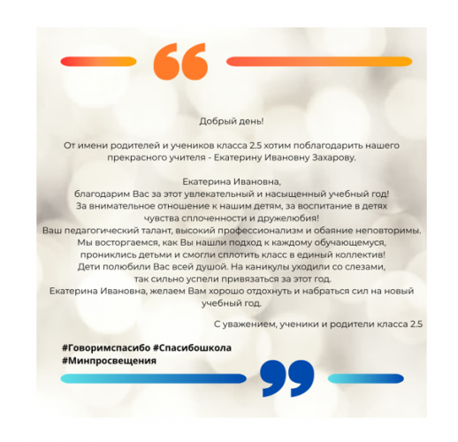 Родители 2.5 класса поддерживают Всероссийскую акцию «Спасибо, школа!»