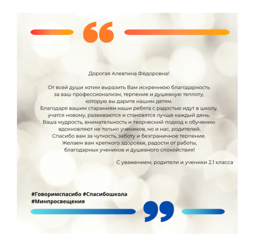 Родители и обучающиеся 2.1 класса поддерживают Всероссийскую акцию «Спасибо, школа!»