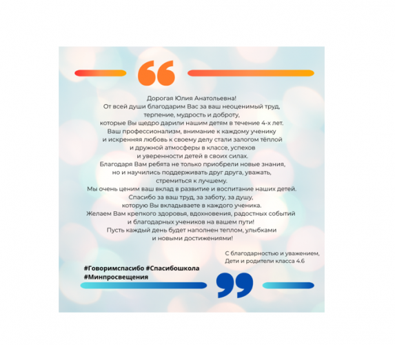 Родители и обучающиеся 4.6 класса поддерживают Всероссийскую акцию «Спасибо, школа!»
