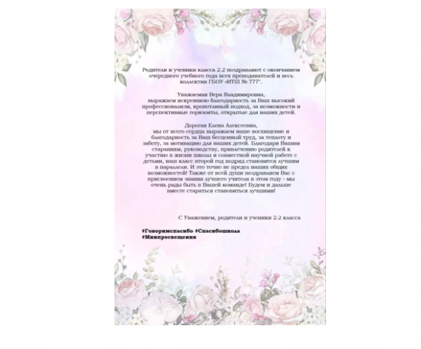 Родители и обучающиеся 2.2 класса поддерживают Всероссийскую акцию «Спасибо, школа!»