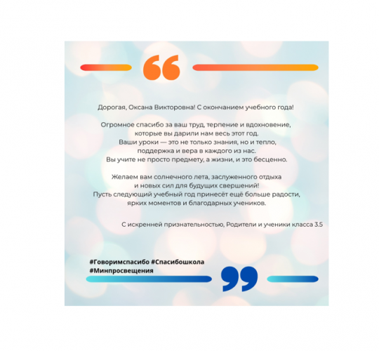 Родители и обучающиеся 3.5 класса поддерживают Всероссийскую акцию «Спасибо, школа!»