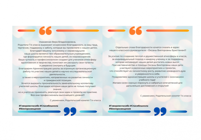 Родительский комитет 7.4 класса поддерживает Всероссийскую акцию «Спасибо, школа!»