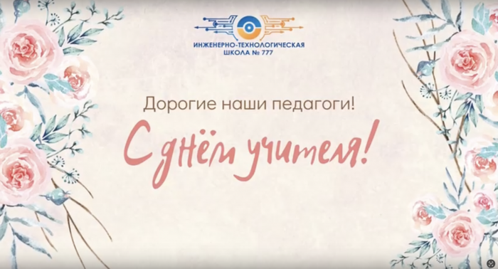 Поздравление с Днём учителя от Совета обучающихся