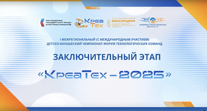 Сюжет «Старт+» о торжественном открытии заключительного этапа «КреаТех-2025»