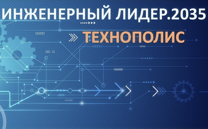 Продолжается приём работ по конкурсу «Инженерный лидер. 2035» направление «Технополис»