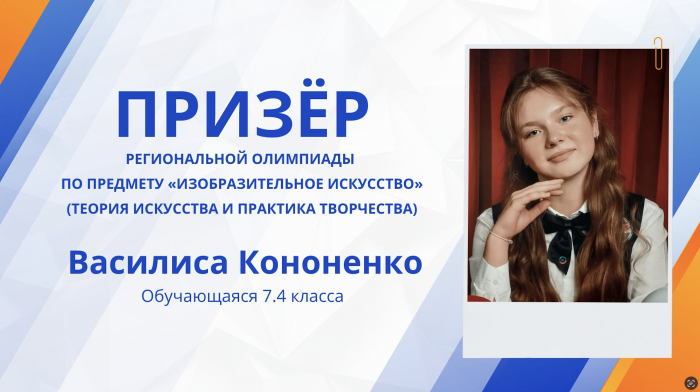 Василиса Кононенко стала призёром Региональной олимпиады по предмету «Изобразительное искусство»