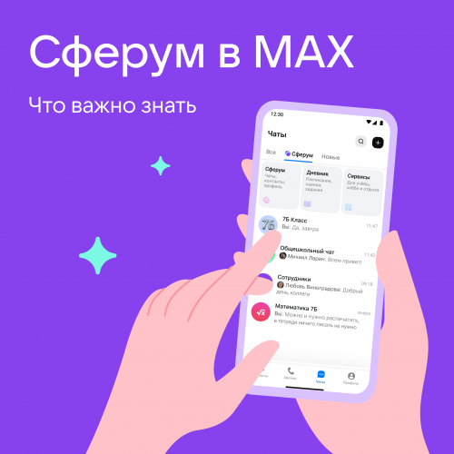 Сферум в MAX: новые возможности