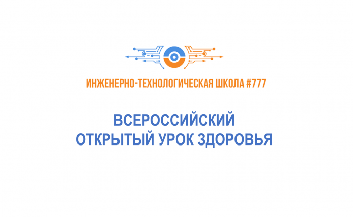 Всероссийский открытый урок здоровья от Министерства просвещения Российский Федерации