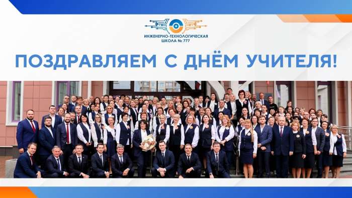 День учителя