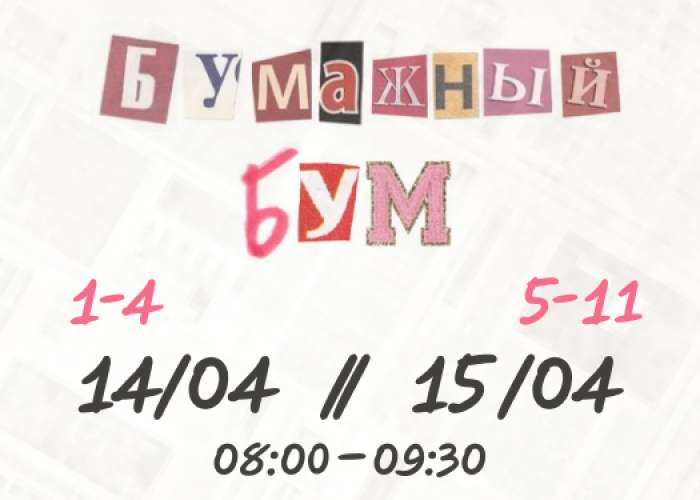 В ИТШ №777 стартует «Бумажный бум»!