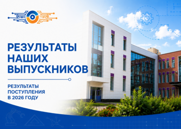 Выпускники ИТШ №777 – студенты ведущих вузов страны