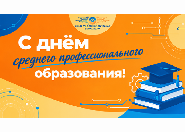 С Днём среднего профессионального образования России!