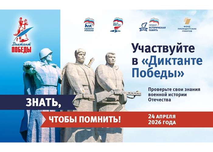 «Диктант Победы»: проверь свои знания истории