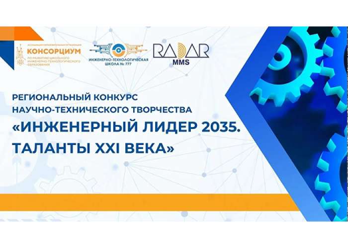 «Инженерный лидер 2035. Таланты XXI века» — итоги