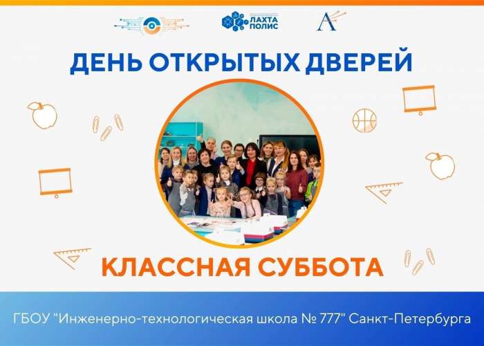 Классная суббота в ИТШ №777 — 25 апреля