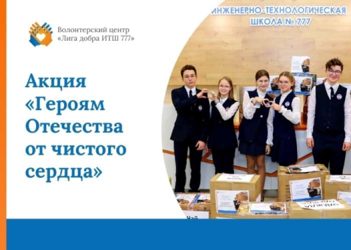 Запускаем акцию «Героям Отечества от чистого сердца»