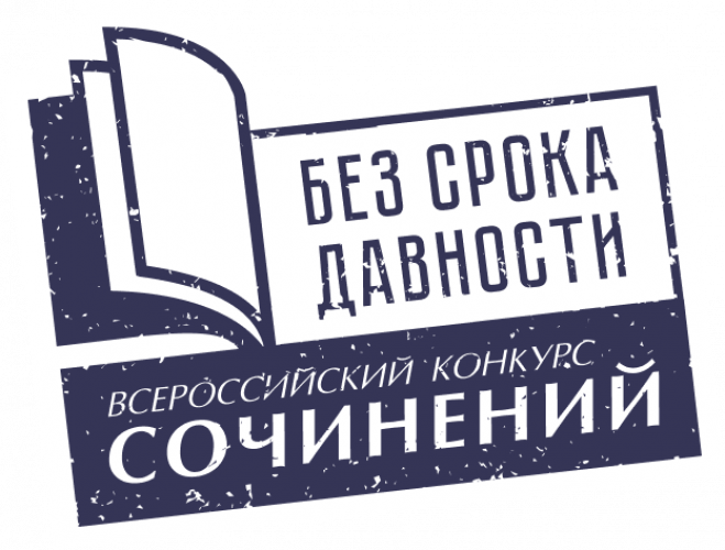 Подведены итоги районного этапа Всероссийского конкурса сочинений «Без срока давности» - 2022