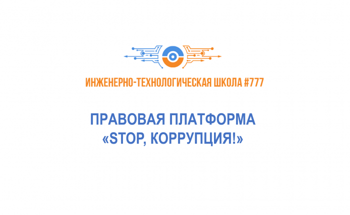 Правовая платформа «Stop, Коррупция!»