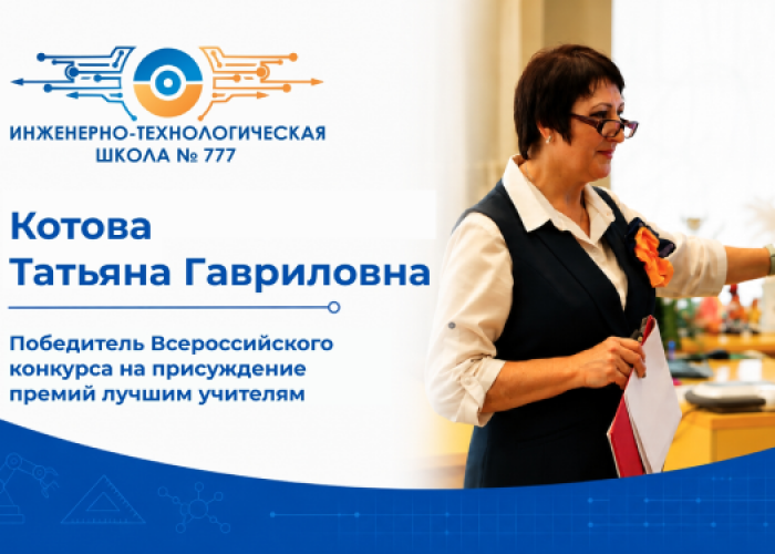 Татьяна Гавриловна Котова в числе лучших учителей России!