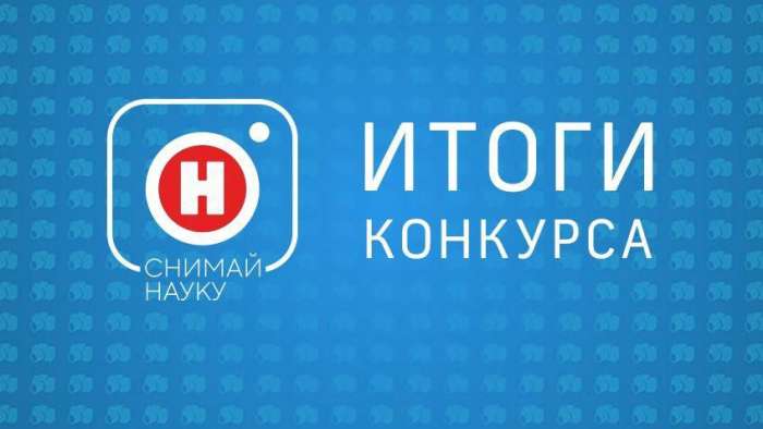 Канал «Наука» подвел итоги ежегодного конкурса «Снимай науку!»