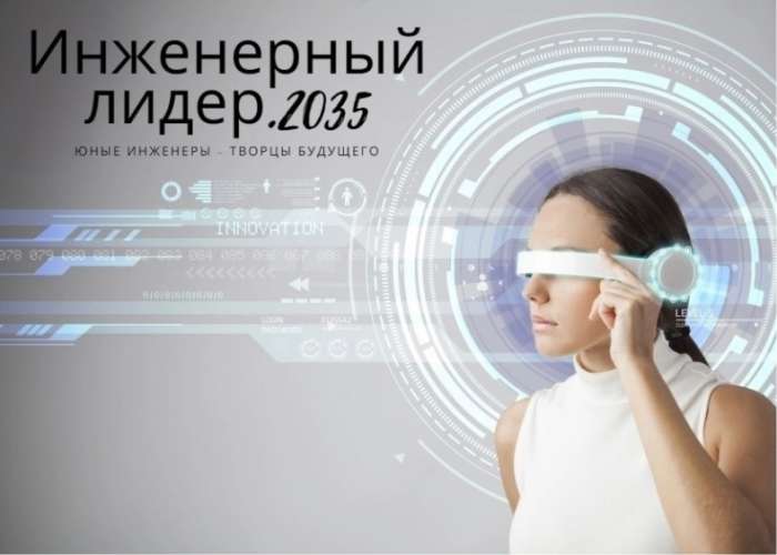 «Юные инженеры – творцы будущего»: итоги конкурса