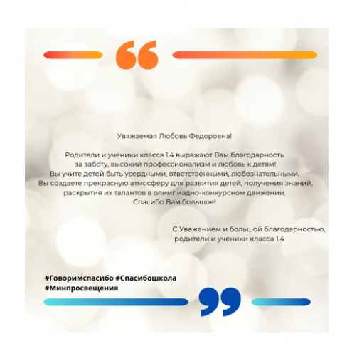 Родители и обучающиеся 1.4 класса поддерживают Всероссийскую акцию «Спасибо, школа!»