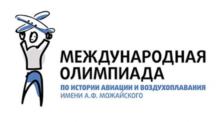 Международная Олимпиада по истории авиации и воздухоплавания  им. А. Ф. Можайского