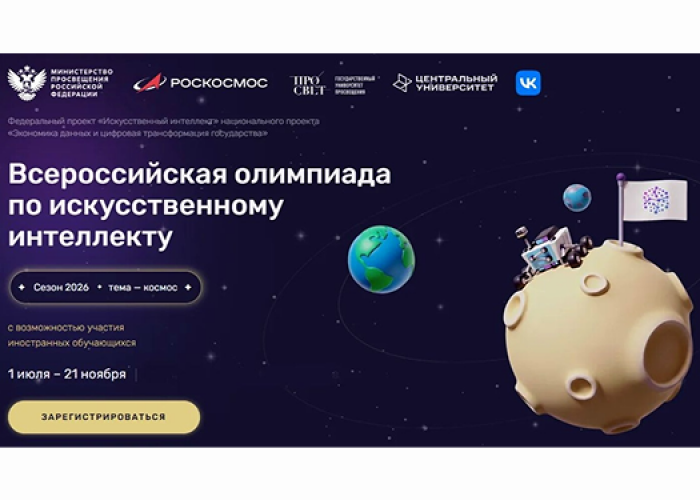 Всероссийская олимпиада по искусственному интеллекту — 2026: шанс попробовать себя в IT