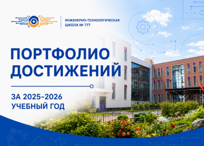 ИТШ № 777 за год: цифры, победы, проекты и наша общая гордость