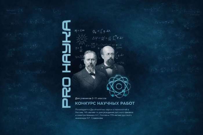 Поздравляем победителей конкурса «PRO НАУКА — 2026»