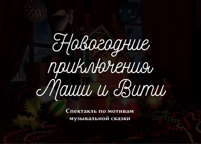 Активисты Совета старшеклассников ИТШ и обучающиеся творческих объединений ЦДОД «Лахта-полис»  поставили спектакль по мотивам музыкальной сказки «Новогодние приключения Маши и Вити»