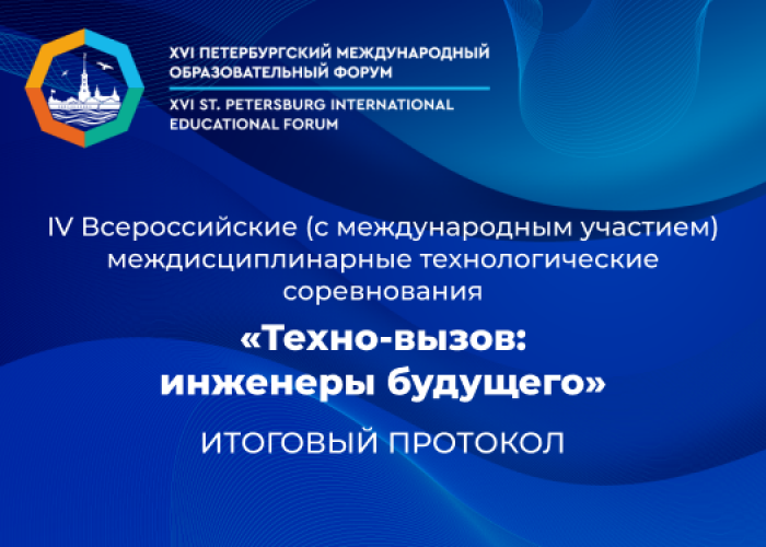 «Техно-вызов: инженеры будущего» — итоговый протокол