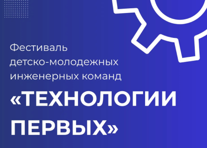 Приглашаем стать участниками кейс-фестиваля «Технологии Первых»!