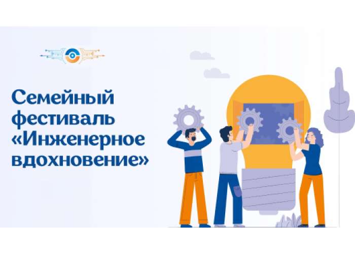 Семейный фестиваль «Инженерное вдохновение» в эту субботу