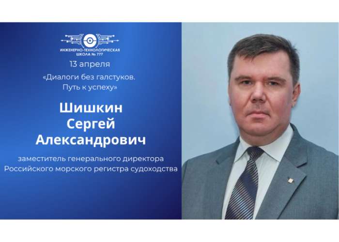 «Диалоги без галстуков. Путь к успеху»: встреча с Сергеем Александровичем Шишкиным – заместителем генерального директора Российского морского регистра судоходства